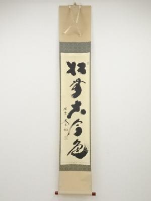 大徳寺小林太玄筆　「松無古今色」一行書　肉筆紙本掛軸（共箱）
